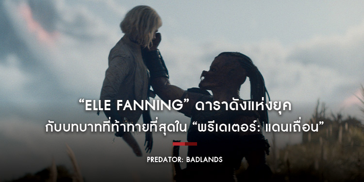 “Elle Fanning” ดาราดังแห่งยุค กับบทบาทที่ท้าทายที่สุดใน “Predator: Badlands พรีเดเตอร์: แดนเถื่อน” ไปพิสูจน์ฝีมือการแสดงขั้นเทพของเธอได้แล้ววันนี้
